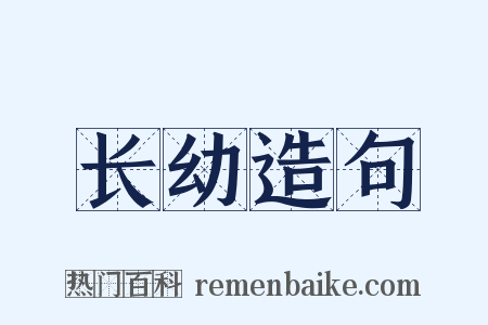 长幼造句是什么意思的图片